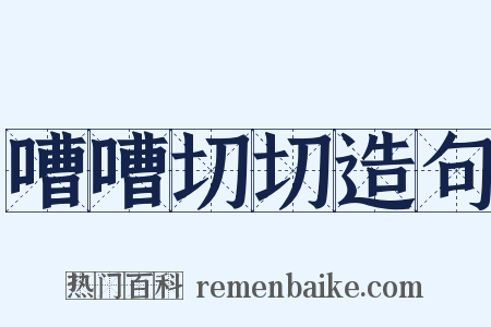 嘈嘈切切造句是什么意思的图片